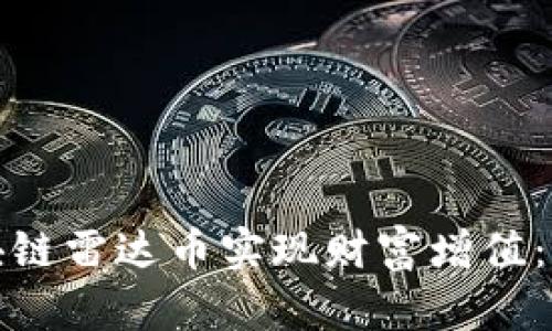 如何通过人民网区块链雷达币实现财富增值：全面解析和成功案例