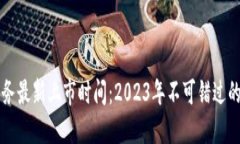 区块链服务最新上市时间：2023年不可错过的关键
