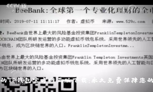 安全可靠的TP钱包官方网正版下载：永久免费保障您的数字资产