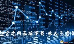 安全可靠的TP钱包官方网正版下载：永久免费保障