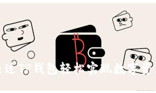 如何通过TP钱包轻松实现数字资产变现