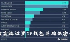 如何高效设置TP钱包并确保安全性