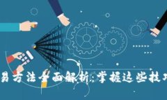区块链币交易方法全面解析：掌握这些技巧，轻