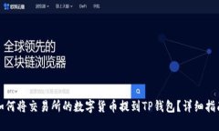 如何将交易所的数字货币提到TP钱包？详细指南