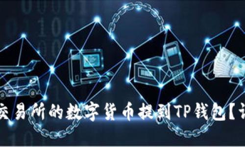 如何将交易所的数字货币提到TP钱包？详细指南