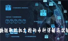 深圳区块链取现机支持的币种详解与优缺点分析