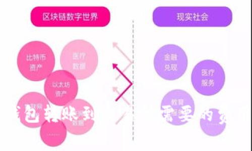 从TP钱包转账到交易所需要的费用一览