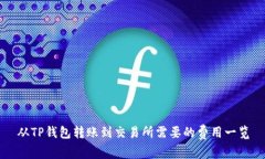 从TP钱包转账到交易所需要的费用一览