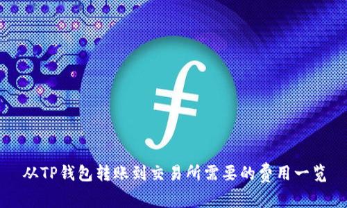 从TP钱包转账到交易所需要的费用一览