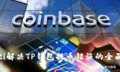 bioati解决TP钱包提币错误的全面指南