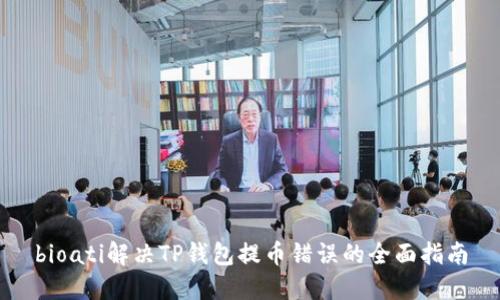 bioati解决TP钱包提币错误的全面指南