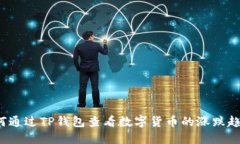 如何通过TP钱包查看数字货币的涨跌趋势？