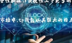   tp钱包最新版本官方下载：轻松管理你的加密资