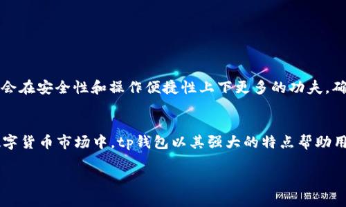   tp钱包最新版本官方下载：轻松管理你的加密资产，提升安全性与便捷性 / 

 guanjianci tp钱包,官网下载,加密资产,安全性 /guanjianci 

引言
随着数字货币的快速发展，越来越多的人们开始接触和使用加密资产。为了安全、便捷地管理这些资产，选择一个优秀的钱包至关重要。在众多的钱包应用中，tp钱包以其用户友好性及强大的安全性而备受欢迎。本文将带您深入了解tp钱包的最新版本及其下载安装的途径，也将探讨其带来的具体成果如何帮助用户更好的管理自己的加密资产。

tp钱包简介
tp钱包是一款功能丰富且操作简便的数字资产管理应用。它支持多种主流加密货币的存储和交易，使得用户能够轻松管理自己的数字资产。tp钱包还具备强大的安全性能，用户的资产安全性得以保障。借助其便捷的界面，用户能够快速完成交易，随时随地管理自己的资金。

最新版tp钱包的功能特点
一款优秀的加密钱包，除了基本的存储和交易功能，还应该具备多样的功能以满足不同用户的需求。最新版本的tp钱包在这方面做得相当出色，以下是其主要功能：

ul
  listrong多币种支持：/strongtp钱包支持比特币、以太坊、莱特币等多种主流加密货币，用户可以在同一个应用中管理不同的资产，极大地方便了资产管理。/li
  listrong高安全性：/strongtp钱包采用了高水平的加密技术，确保用户的资金安全。此外，还具备多重签名和冷钱包存储等安全措施，进一步提升了用户的资产保护。/li
  listrong用户友好的界面：/strong直观清晰的界面设计，适合不同层次的用户，无论是新手还是老手都能快速上手，享受快乐的数字资产管理体验。/li
  listrong实时行情更新：/strong实时了解数字货币市场的变化，便于用户进行决策，抓住投资机会。/li
/ul

tp钱包的下载与安装步骤
想要体验tp钱包的便捷与安全，第一步就是下载并安装最新版本。以下是详细的步骤：

h4步骤一：访问官网/h4
打开浏览器，输入tp钱包的官方网站地址。确保访问的是官方网站，避免下载到不安全的版本。在官网上，您会看到最新版本的介绍及下载链接。

h4步骤二：选择下载平台/h4
tp钱包支持多种平台可供下载，包括iOS和Android系统。根据您的设备选择合适的版本。点击下载按钮，等待下载安装包下载完成。

h4步骤三：安装钱包/h4
下载完成后，打开安装包。根据提示完成安装过程，通常只需几步简单操作即可完成。

h4步骤四：创建钱包/h4
安装完成后，打开tp钱包应用。首次使用时，用户需要进行注册或创建新的钱包。在创建钱包时，请务必保存好助记词或安全码，以防止遗失或被盗。

使用tp钱包的成果及优势
选择tp钱包作为数字资产管理工具，带来了不少便利和优势。以下是一些具体的成果：

h41. 资产管理的便捷性/h4
数字资产的管理不再是复杂繁琐的任务。用户可以通过tp钱包轻松查看和管理自己的所有加密货币。实时更新的市场信息辅助用户做出更好的投资决策。

h42. 提升安全性/h4
tp钱包为用户提供了多种安全保护措施。由于其高水平的加密技术，用户的资产可以得到充分的保护。这种安全性让用户能够安心进行交易，不必担心被黑客攻击或资产丢失。

h43. 交易体验的/h4
通过tp钱包，用户可以随时随地进行交易。快速的交易速度以及简单的操作流程让用户的交易体验大大提升。尤其在交易高峰期，tp钱包依旧能保持良好的性能，满足用户的需求。

h44. 专业的客服支持/h4
tp钱包提供了专业的客服支持，确保用户在使用过程中遇到的问题能够得到及时的解决。这种支持不仅提升了用户的体验，也增强了用户对钱包的信任感。

tp钱包的客户反馈与口碑
一款优秀的钱包应用，离不开用户的认可。tp钱包自发布以来，积累了大量的用户反馈。在各大应用市场和论坛中，用户普遍对tp钱包给予了高度评价。他们表示：

ul
  li钱包界面美观、易于操作，尤其适合新手使用。/li
  li对多币种支持的满意，使得资产管理变得更为简单。/li
  li用户安全方面的信心来源于钱包的多重保护措施。/li
  li高度赞赏实时行情更新，让投资决策更加精准。/li
/ul

未来展望
随着市场的发展，tp钱包也在不断更新升级。未来，tp钱包将继续关注用户需求，推出更多实用功能，以提升用户体验。此外，随着技术的发展，tp钱包将会在安全性和操作便捷性上下更多的功夫，确保用户的资产始终处于安全状态。

总结
tp钱包是一款出色的数字资产管理工具。其最新版本不仅提供了多种主流加密货币的支持，还在安全性和用户体验上有了显著提升。在不断变化的数字货币市场中，tp钱包以其强大的特点帮助用户轻松管理资产。通过官网渠道下载并安装tp钱包，体验其带来的便捷与安全，绝对是每位加密资产持有者的不二选择。 

如果你在寻找一个既安全又便捷的加密钱包，tp钱包绝对值得一试。抓住机会，下载最新版本的tp钱包，开启你的数字资产管理之旅吧！