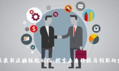 : 海淀区最新区块链规划图：探索未来科技与创新