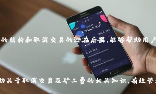 对于“TP钱包取消交易要矿工费吗”的问题，涉及到区块链交易的基本概念。我们可以深入探讨它的含义、影响因素以及用户在使用TP钱包时可能遇到的各种情况。

区块链交易的基本概念

在区块链技术中，所有交易都是通过去中心化的网络进行验证和记录的。当用户向区块链发起交易时，交易数据会被打包进一个“区块”，然后由网络中的矿工进行验证。矿工们会凭借计算能力来竞争，这个过程需要一定的时间和计算资源。因此，交易的确认和执行通常需要支付矿工费（也称为交易费用）。

TP钱包是什么

TP钱包是一个流行的数字钱包，支持多种数字货币的存储和交易。它具有用户友好的界面和安全性，使用户能够方便地管理他们的数字资产。TP钱包还允许用户进行快速交易，方便他们在区块链网络中进行操作。

取消交易的背景
在使用TP钱包进行交易时，用户有时可能会选择取消一笔交易。这可能是由于多种原因，例如：执行错误、变更计划或希望等待更有利的市场条件。取消交易的决策虽然在某些情况下是合理的，但对用户来说也有其潜在的成本。

取消交易与矿工费的关系
当用户发起一笔交易时，他们通常需要支付一定的矿工费。这笔费用是为了激励矿工们优先处理他们的交易。然而，一旦这笔交易被网络确认并记录在区块链上，用户就不能简单地撤销或取消该交易。

在某些情况下，如果交易尚未确认，用户或许可以通过支付更高的矿工费来促使网络更快地处理新的交易。这并不等同于“取消”，而是一种通过新交易来覆盖旧交易的方式。尽管如此，这仍然需要我们讨论取消交易本身的需求以及相关费用。

是否需要支付矿工费？
在区块链网络上，虽然取消交易的操作通常不需要支付矿工费，但是如果用户选择增加交易费用以加速确认速度，那么这笔费用仍然会被收取。因此，用户在决定取消交易时应仔细考虑风险与成本。

如何安全地管理TP钱包交易
为了避免在TP钱包中遇到需要取消交易的情况，用户可以采取一些预防措施：
ul
    li确保在发起交易之前，仔细检查所有交易详情，包括地址、金额等信息。/li
    li在市场极端波动时，尽量避免频繁交易，以减少被困在未确认交易中的风险。/li
    li对于重要的交易，考虑设置合适的矿工费，以确保交易能及时被确认。/li
/ul

总结
在TP钱包中，取消交易的过程可能并不需要支付矿工费。但用户在进行交易时应始终谨慎操作，确保完整性和准确性。理解矿工费的结构和取消交易的潜在后果，能够帮助用户更有效地管理他们的数字资产。

相关关键词：
TP钱包,取消交易,矿工费,区块链交易/guanjianci 

通过上述内容，我们不仅探讨了TP钱包的交易流程，还讲述了用户在使用过程中需注意的要点与可能面临的挑战。这将更好地帮助关于取消交易及矿工费的相关知识，有效管理与自己的数字财富。