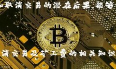 对于“TP钱包取消交易要矿工费吗”的问题，涉及
