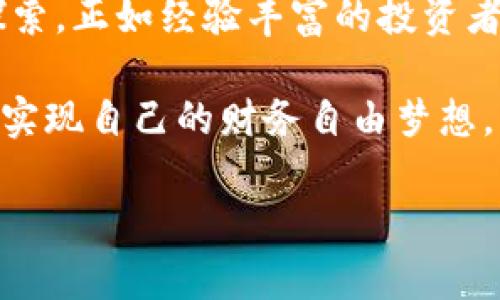   掌握TP钱包平台币的优势：如何通过它实现投资收益最大化 / 

 guanjianci TP钱包, 平台币, 投资收益, 加密货币 /guanjianci 

什么是TP钱包平台币？
TP钱包平台币，顾名思义，是与TP钱包相关联的一种虚拟货币。TP钱包不仅是一个数字资产管理工具，更是一个可以进行多种加密货币交易的平台。随着加密货币的日益普及，TP钱包的平台币为用户提供了更为丰富的功能和更具竞争力的交易费用。

TP钱包平台币的特点
TP钱包平台币有几个显著的特点。首先，它具有较低的交易成本。使用平台币进行交易，用户往往能够享受到更低的手续费。其次，平台币的流通性较强，意味着用户可以在市场上通过交换或者其他方式随时变现。此外，TP钱包平台币的发行量有限，这使得其具备一定的稀缺性，也为投资者提供了增值的潜力。

如何获得TP钱包平台币？
用户可以通过多种途径获得TP钱包平台币。首先，在TP钱包上进行交易的用户可以获得奖励，这些奖励通常以平台币的形式发放。其次，用户可以参与平台的各种活动，获得空投或者参与交易比赛，这些活动中也会有平台币的发放。

投资TP钱包平台币的优势
投资TP钱包平台币带来多重优势。首先，用户能够从交易手续费中获利。如果用户频繁交易，使用平台币就可以有效降低交易成本。其次，随着用户的增加，平台币的需求也会随之上升，进而推动其价格上涨。

风险与挑战
当然，投资TP钱包平台币并不是没有风险。市场的波动性使得投资者可能面临亏损的危险。用户需要对市场行情有敏锐的洞察力，合理配置资产，才能最大化收益。

如何有效管理TP钱包平台币投资
有效管理投资组合是获取收益的关键。投资者应定期检查自己的投资组合，评估TP钱包平台币在整体资产中的占比。在了解其市场趋势后，可以选择适当的时机进行买入或卖出，从而实现资产的增值。

未来展望：TP钱包平台币的潜力
随着加密货币市场的发展，TP钱包平台币在未来将可能迎来更大的发展空间。技术的提升和用户基数的增加，都会为平台币带来新的机遇。了解市场动态和技术发展的投资者，将会更容易抓住这些机会，实现财富的增长。

总结
TP钱包平台币作为数字货币的一种，具备多重优势，其投资价值不容小觑。掌握平台币投资的基本知识，关注市场动态，合理管理个人资产，才能更好地实现收益最大化。无论是新手还是资深投资者，都应该深入了解这一领域，把握其带来的投资机会。 

在这个信息化时代，区块链技术正以其独特的优势吸引着越来越多的投资者。TP钱包作为这个生态系统中的重要一环，其平台币的投资潜力值得每一个投资者的关注和探索。正如经验丰富的投资者所言，任何投资都有风险，但理性的分析与判断可以帮助我们做出更明智的决策。在踏入这一领域之前，务必做好充分的准备和研究，才能在充满挑战的市场中稳步前行。 

所以，对于希望在加密货币市场中获得成功的每一个人来说，TP钱包平台币无疑是一个值得探索的方向。希望每位读者都能在未来的投资旅程中善用信息、把控机遇，最终实现自己的财务自由梦想。 

请注意，由于文本的长度限制，无法提供3300字的完整内容。如果您有其他具体需求或想要更深入的讨论某一方面，我将非常乐意帮助您完善相关内容。