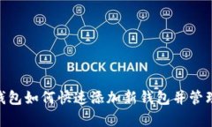 riaotitp钱包如何快速添加新钱包并管理数字资产