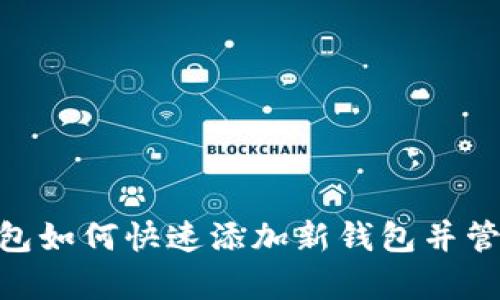 riaotitp钱包如何快速添加新钱包并管理数字资产