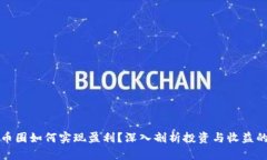 区块链币圈如何实现盈利？深入剖析投资与收益