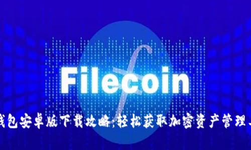 TP钱包安卓版下载攻略：轻松获取加密资产管理工具