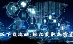TP钱包安卓版下载攻略：轻松获取加密资产管理工