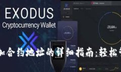TP钱包添加合约地址的详细指南：轻松管理新代币