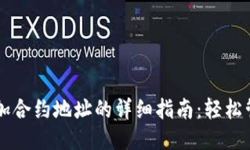 TP钱包添加合约地址的详细指南：轻松管理新代币