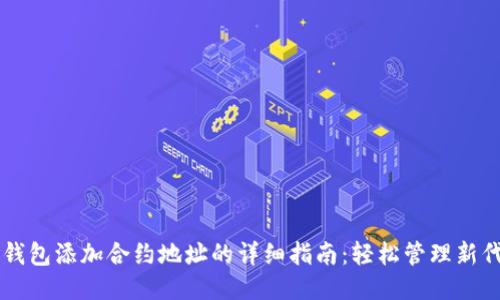 TP钱包添加合约地址的详细指南：轻松管理新代币