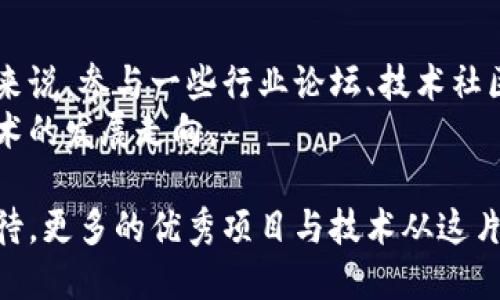 太原区块链企业排名榜：揭示行业领军者与市场潜力
太原区块链, 区块链企业排名, 太原科技, 区块链发展/guanjianci

引言
近年来，区块链技术引起了全球范围内的广泛关注。尤其是在中国，区块链企业如雨后春笋般出现，许多地方政府也纷纷出台政策来支持区块链产业的发展。太原，作为山西省的省会，也在这一潮流中积极布局。
本文将深入探讨太原区块链企业的最新排名，分析其中的市场领导者及其成长故事，探讨行业的未来趋势与潜在影响。

太原区块链的市场背景
太原作为一个传统工业城市，近年来积极推动经济转型，区块链技术便是其中重要的一环。该市主动引导企业向高科技产业转型，区块链的应用也逐渐进入各个行业，包括金融、物流、能源等。
政府在政策上给予区块链企业诸多支持，这无疑为行业的快速发展提供了良好的土壤。在这样的背景下，涌现出了多家优秀的区块链企业。

太原区块链企业排名榜
根据最新的市场调查，我们整理了一份关于太原区块链企业的排名榜。这些企业在技术创新、市场拓展和社会影响力等方面表现优异，具体排名如下：

ul
  listrong太原链信科技有限公司/strong/li
  作为太原地区最早的区块链企业之一，链信科技致力于提供区块链技术服务以及方案定制。公司在金融服务领域表现突出，已经与多家银行及金融机构建立合作关系。

  listrong山西区块链研究院/strong/li
  这是一家专注于区块链技术研发和人才培养的机构。研究院不仅在技术创新方面取得了诸多成果，还积极推动地方政府与企业的合作，营造良好的区块链生态。

  listrong太原云链科技有限公司/strong/li
  云链科技主要关注于区块链在供应链管理中的应用。公司通过其技术平台，帮助企业降低运营成本，提高供应链透明度。

  listrong山西数字资产交易所/strong/li
  这是一家专注于数字资产交易的平台。通过合法合规的运营模式，吸引了大量投资者的目光，成为太原金融科技领域的重要参与者。

/ul

企业成长故事
在这些企业中，每一家公司都有着自己独特的成长故事。以链信科技为例，创始团队由多位金融与科技领域的专家组成。他们凭借丰富的行业经验和强大的技术背景，迅速占领市场。
而山西区块链研究院则通过与高校合作，培养了大量区块链专业人才。这样的双向互动不仅提升了研究院的影响力，也为整个行业注入了新鲜血液。

市场潜力与挑战
太原的区块链市场潜力巨大。随着技术的不断成熟和应用案例的增加，越来越多的企业开始意识到区块链可以带来的变革。然而，市场也面临一些挑战，如技术标准不统一、人才短缺等。
为了应对这些挑战，太原的区块链企业需要加强协作，共同推动行业规范的建立。同时，地方政府也应继续加大对区块链技术的支持力度，为企业的发展提供更多的政策扶持和资源配置。

行业未来发展趋势
展望未来，太原的区块链产业将朝着更加成熟、规范的方向发展。随着区块链技术的不断进步，其应用领域也将不断扩展。在金融、物流、资产管理等多个领域，区块链的前景都将非常广阔。
同时，随着社会对数据隐私和安全性要求的提升，区块链因其去中心化的特性，将在保护用户数据方面发挥越来越重要的作用。

总结
太原区块链企业的崛起，标志着这座城市在高科技产业转型方面迈出了重要一步。这些企业不仅为地方经济发展注入了新的活力，也为中国的数字经济发展贡献了力量。
未来，随着政策的进一步支持和科技的持续进步，太原的区块链企业必将在全国乃至全球舞台上扮演更加重要的角色。
无论是对从业者还是对投资者，关注太原区块链企业的发展动态，将有助于把握未来的投资机会与市场趋势。

附录：太原区块链相关资源
在太原，相关的区块链资源与知识共享平台日益丰富，对于希望深入了解这个领域的人来说，参与一些行业论坛、技术社区等活动将是一个不错的选择。
此外，关注本地高校与研究机构的最新研究成果，也能够帮助我们更好地理解区块链技术的发展走向。 

通过不断地探索和创新，太原的区块链企业将在未来的竞争中脱颖而出。让我们共同期待，更多的优秀项目与技术从这片热土上走向世界。