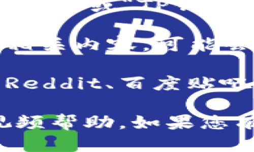 要查找TP钱包的操作视频，您可以尝试以下几种方式：

1. **官方网站**：访问TP钱包的官方网站，通常会有教学视频或者用户指南的链接。

2. **YouTube**：在YouTube上搜索“TP钱包操作指南”或“TP钱包使用教程”，您会找到许多用户分享的视频。

3. **社交媒体**：在微博、抖音等社交平台上搜索相关内容，可能会找到实用的操作视频。

4. **论坛和社区**：一些区块链论坛或社区（比如Reddit、百度贴吧等）也可能有用户分享的操作视频。

通过这些途径，您能够获取到全面的操作指南和视频帮助。如果您有具体的问题，也可以直接询问社区中的其他用户。