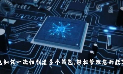 tp钱包如何一次性创建多个钱包，轻松管理您的数字资产