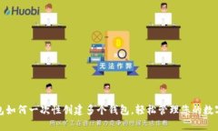 tp钱包如何一次性创建多个钱包，轻松管理您的数