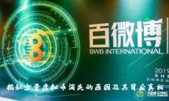 揭秘少量虚拟币消失的原因及其背后真相
