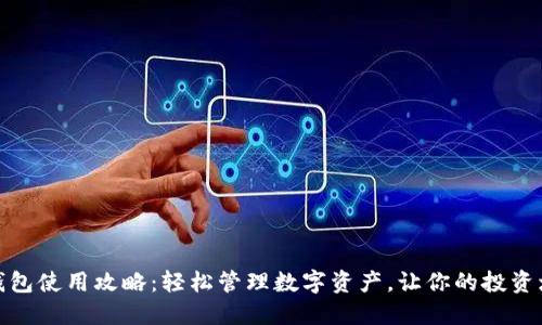 TP钱包使用攻略：轻松管理数字资产，让你的投资增值
