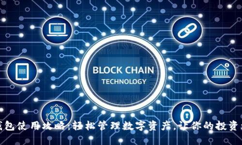 TP钱包使用攻略：轻松管理数字资产，让你的投资增值