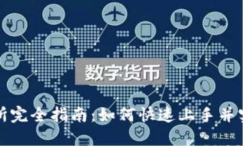 TP交易所完全指南：如何快速上手并实现盈利