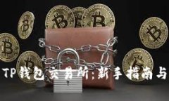 如何安全下载TP钱包交易所：新手指南与常见问题