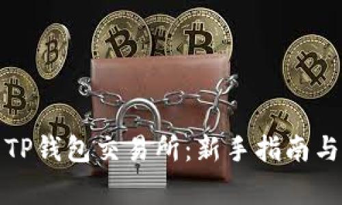 如何安全下载TP钱包交易所：新手指南与常见问题解答