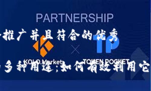 思考一个适合推广并且符合的优秀 

头条虚拟币的多种用途：如何有效利用它提升你的收益