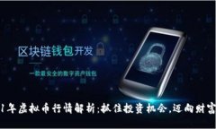 2021年虚拟币行情解析：抓住投资机会，迈向财富
