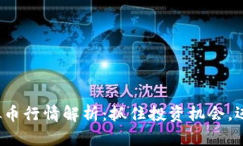 2021年虚拟币行情解析：抓住投资机会，迈向财富自由