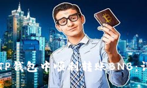 如何在TP钱包中顺利转账BNB：详尽指南