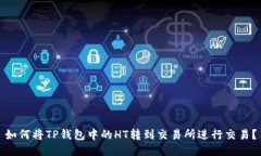 如何将TP钱包中的HT转到交易所进行交易？