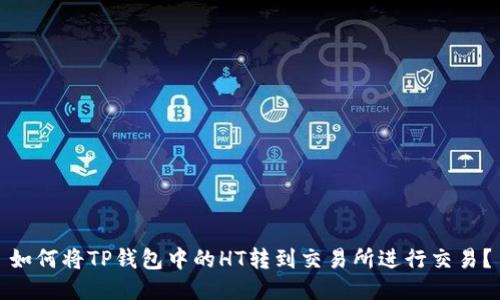 如何将TP钱包中的HT转到交易所进行交易？