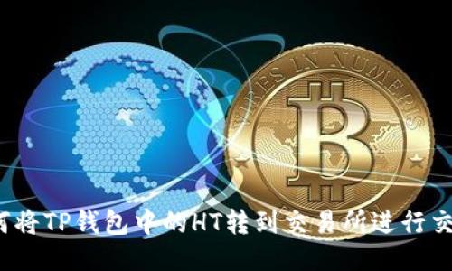 如何将TP钱包中的HT转到交易所进行交易？