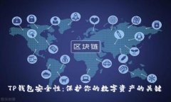 TP钱包安全性：保护你的数字资产的关键