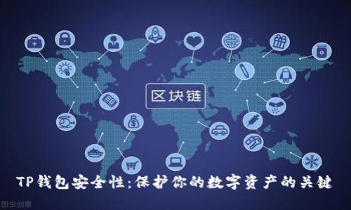 TP钱包安全性：保护你的数字资产的关键