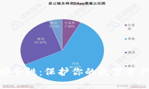 TP钱包安全性：保护你的数字资产的关键